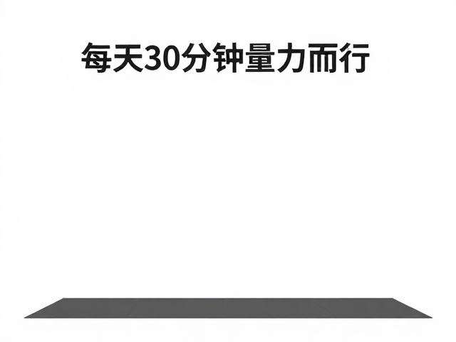 分段锻炼法,每次30分钟量力而行,轻松养成运动习惯