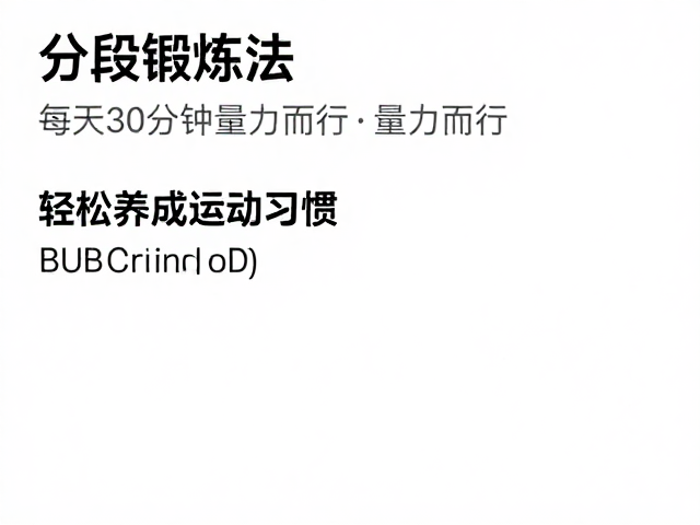 分段锻炼法,每次30分钟量力而行,轻松养成运动习惯