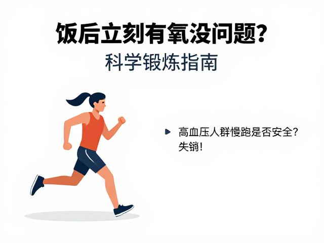饭后立刻有氧没问题?高血压人群慢跑是否安全?科学锻炼指南