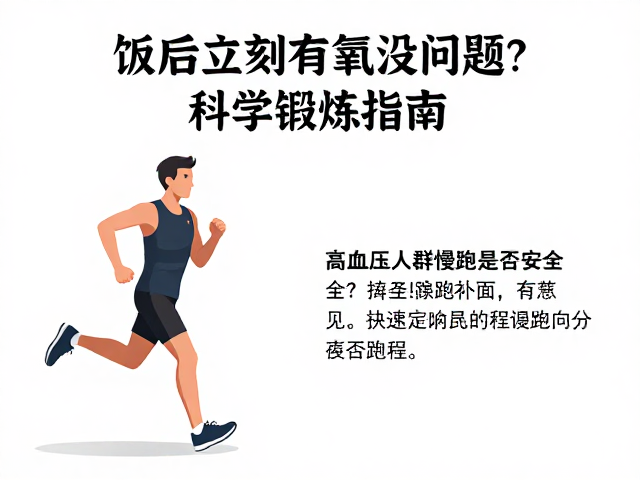 饭后立刻有氧没问题?高血压人群慢跑是否安全?科学锻炼指南