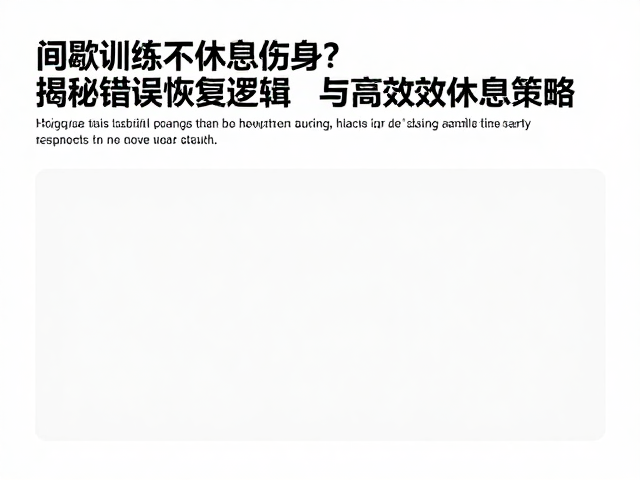 间歇训练不休息伤身？揭秘错误恢复逻辑与高效休息策略