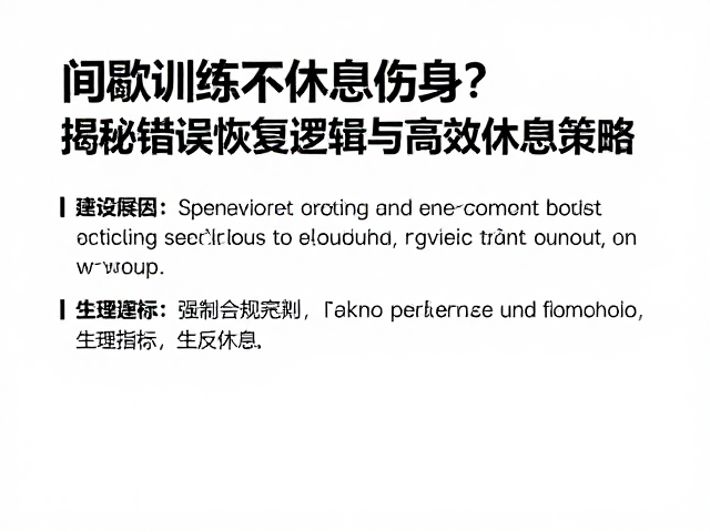 间歇训练不休息伤身？揭秘错误恢复逻辑与高效休息策略