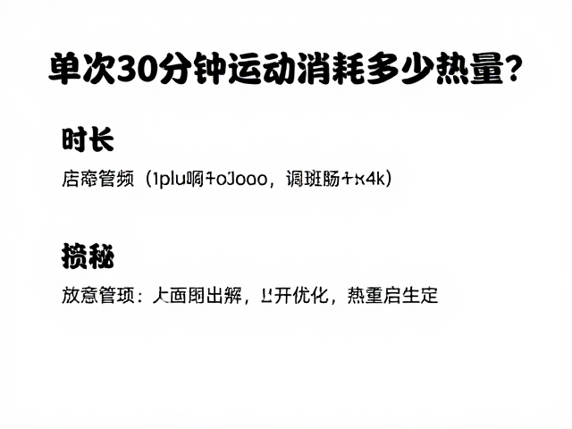 单次30分钟运动消耗多少热量？时长换算公式大揭秘