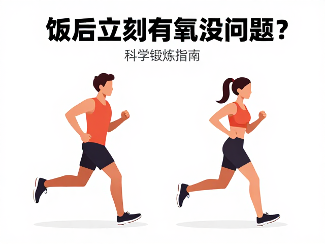 饭后立刻有氧没问题?高血压人群慢跑是否安全?科学锻炼指南