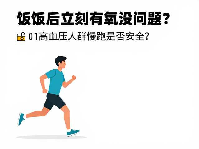 饭后立刻有氧没问题?高血压人群慢跑是否安全?科学锻炼指南