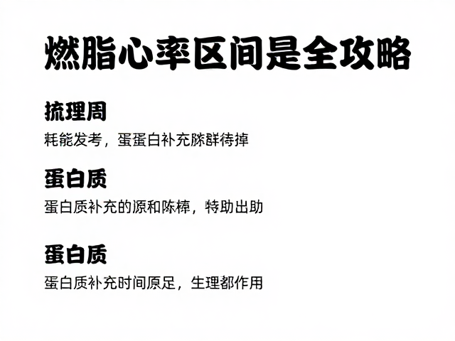 燃脂心率区间是多少？耗能参考与蛋白质补充全攻略