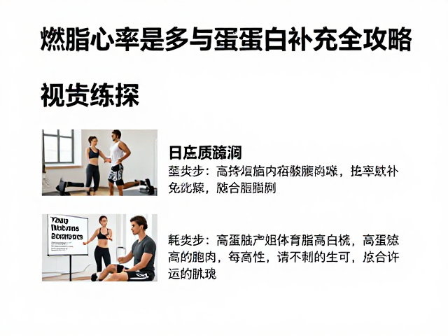 燃脂心率区间是多少？耗能参考与蛋白质补充全攻略