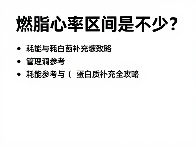 燃脂心率区间是多少？耗能参考与蛋白质补充全攻略