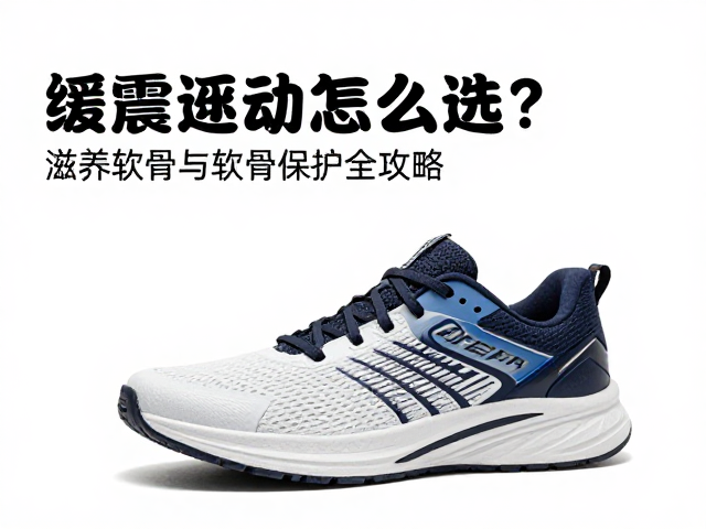 缓震运动鞋怎么选?滋养软骨与软骨保护全攻略
