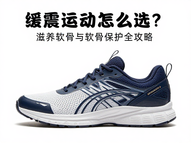 缓震运动鞋怎么选?滋养软骨与软骨保护全攻略