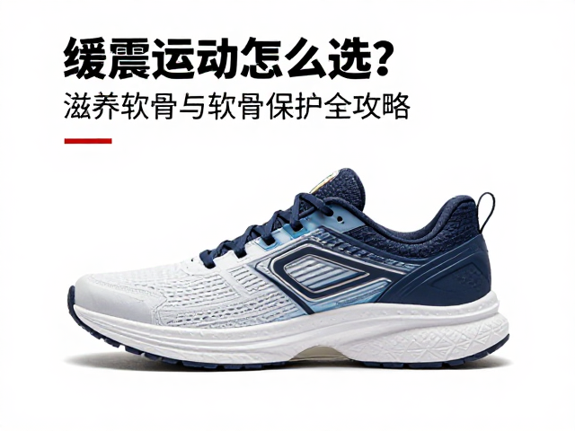 缓震运动鞋怎么选?滋养软骨与软骨保护全攻略