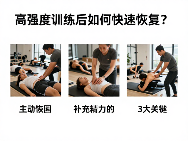 高强度训练后如何快速恢复?团课人群补充精力的3大关键