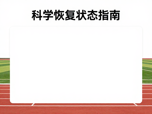 运动负荷下如何分阶段恢复跑?科学恢复状态指南