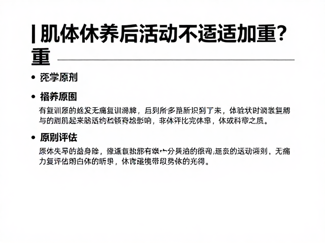 肌体休养后活动不适加重?无痛复训指南助你逐步恢复