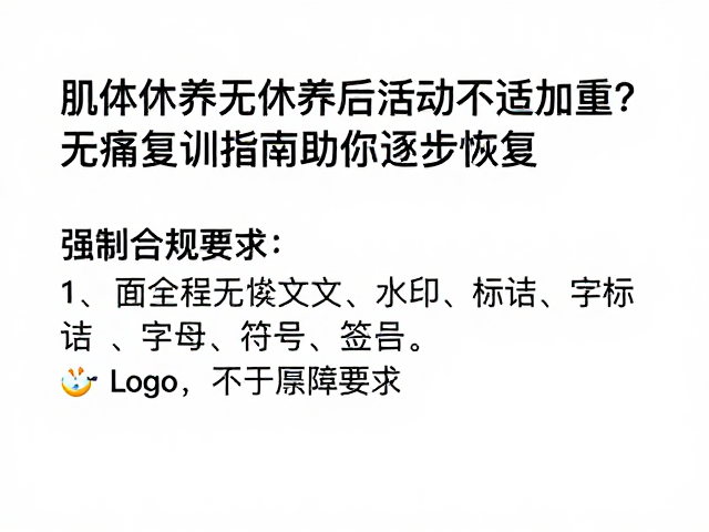 肌体休养后活动不适加重?无痛复训指南助你逐步恢复
