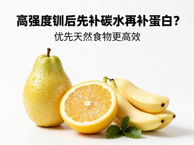 高强度训练后先补碳水再补蛋白?优先天然食物更高效