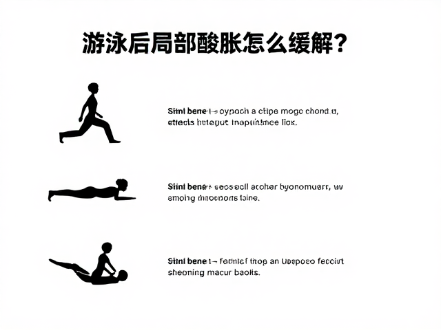游泳后局部酸胀怎么缓解?缓慢调养肌体,舒缓游泳助恢复