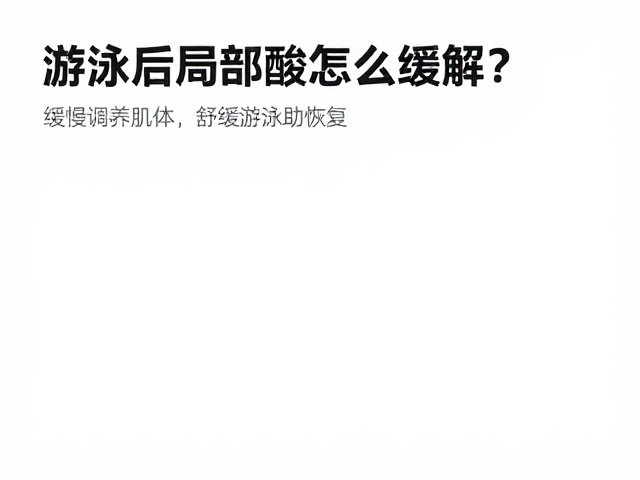 游泳后局部酸胀怎么缓解?缓慢调养肌体,舒缓游泳助恢复