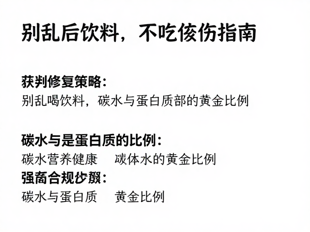 运动后完全不吃伤肌肉?别乱喝饮料,正确修复指南