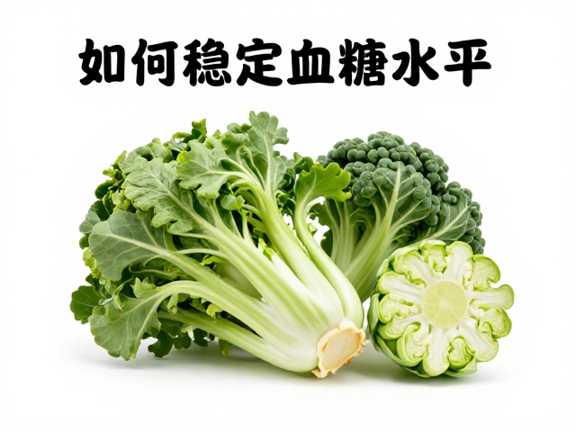 少油进食,十字花科蔬菜,如何稳定血糖水平?