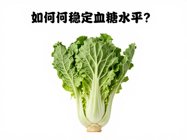 少油进食,十字花科蔬菜,如何稳定血糖水平?