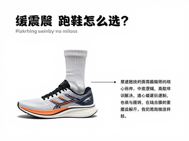 缓震跑鞋怎么选？竞速搭配薄袜，解锁高效跑步训练法