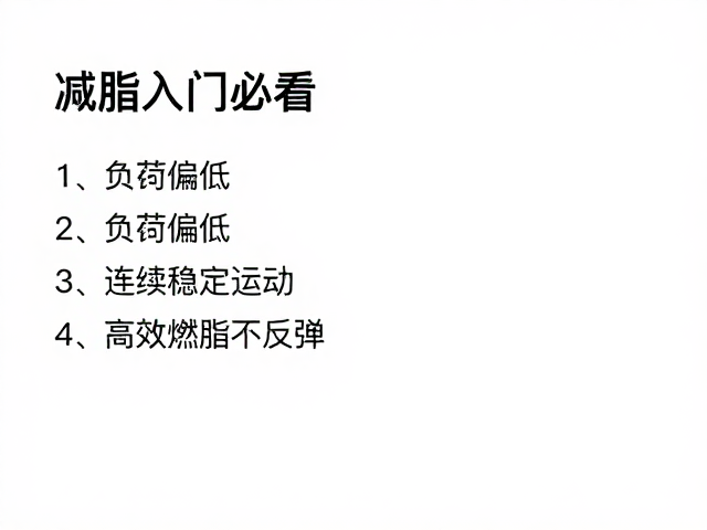 减脂入门必看,负荷偏低,连续稳定运动,高效燃脂不反弹