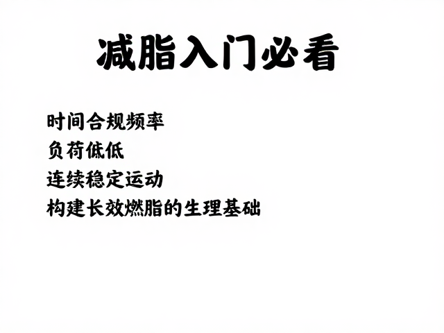 减脂入门必看,负荷偏低,连续稳定运动,高效燃脂不反弹