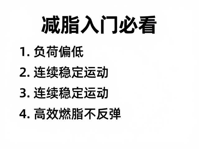 减脂入门必看,负荷偏低,连续稳定运动,高效燃脂不反弹