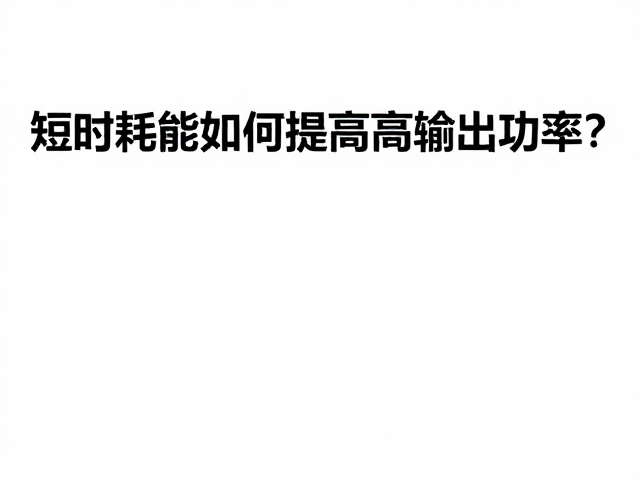 短时耗能如何提高输出功率?避免空腹高强度运动
