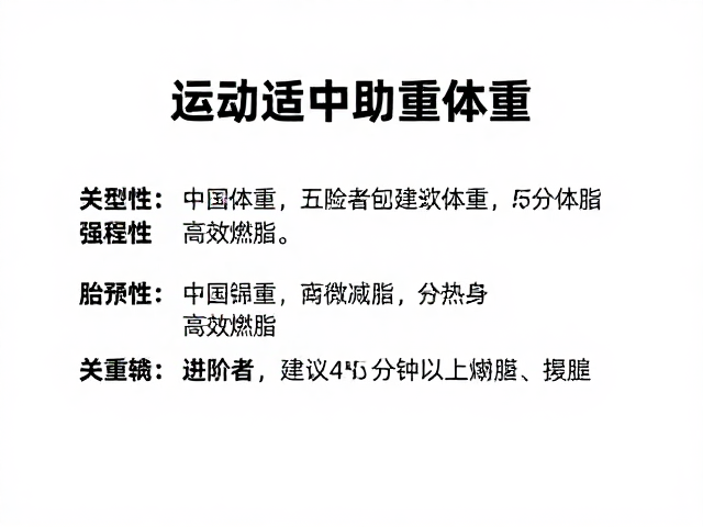 运动适中助控体重,进阶者建议45分钟以上高效燃脂
