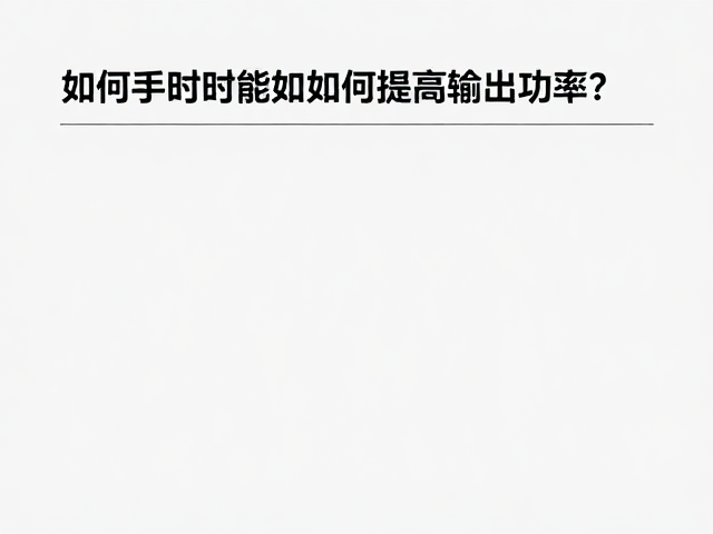 短时耗能如何提高输出功率?避免空腹高强度运动