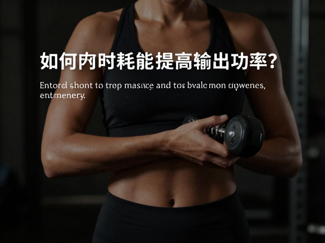 短时耗能如何提高输出功率?避免空腹高强度运动