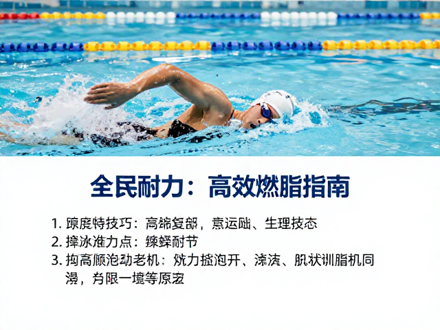 游泳馆有氧耐力训练，全身放松技巧与高效燃脂指南