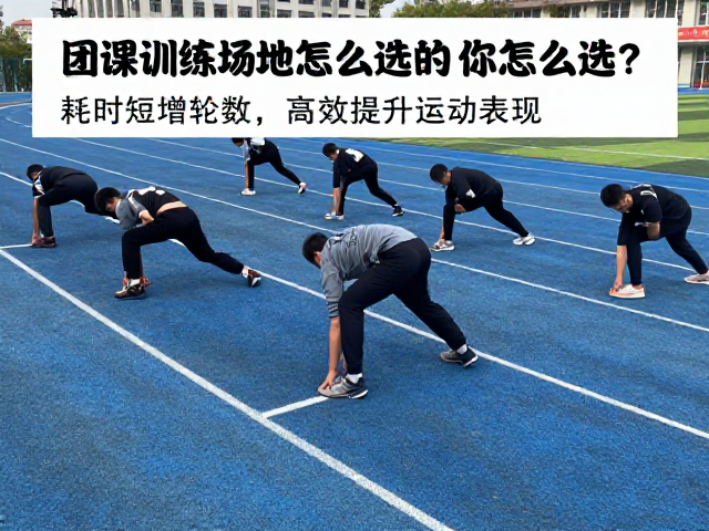 团课训练场地怎么选?耗时短增轮数,高效提升运动表现