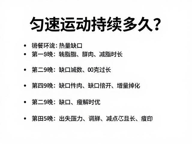 匀速运动持续多久？结合热量缺口算出最佳减脂时长
