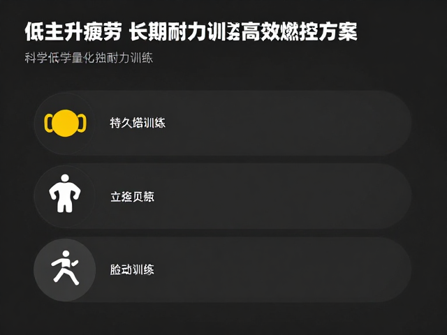 低主观疲劳长周期耐力训练,打造持久燃脂的高效运动方案