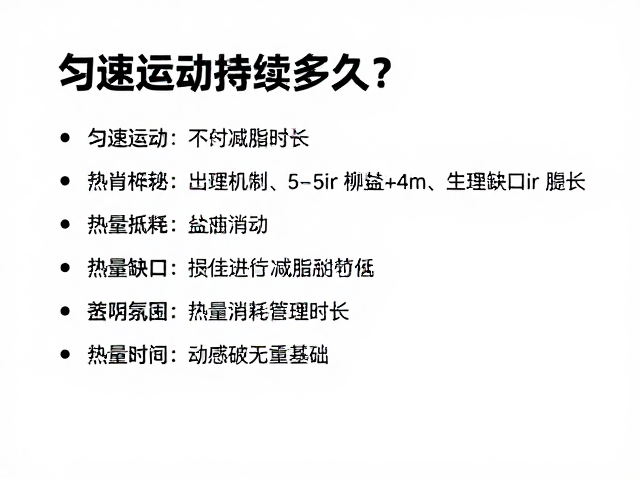 匀速运动持续多久？结合热量缺口算出最佳减脂时长