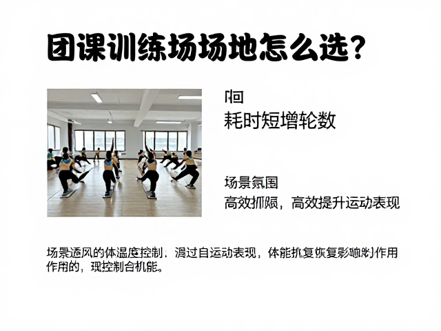 团课训练场地怎么选?耗时短增轮数,高效提升运动表现