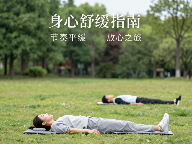 户外公园身心舒缓指南,节奏平缓的放松之旅