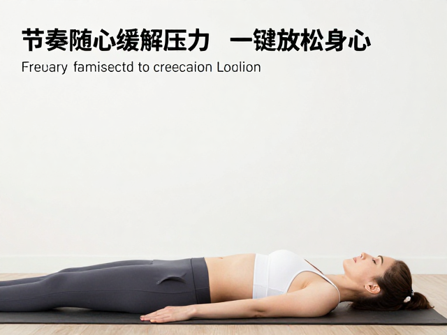 髋部激活术,节奏随心缓解压力,一键放松身心