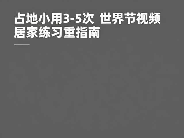 占地小每周练3-5次节奏感强,高效居家健身指南