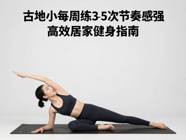 占地小每周练3-5次节奏感强,高效居家健身指南