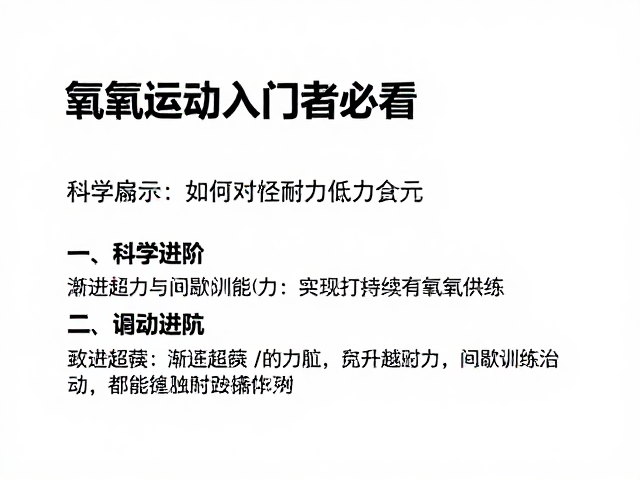 有氧运动入门者必看,如何磨炼耐力,实现持续有氧供能