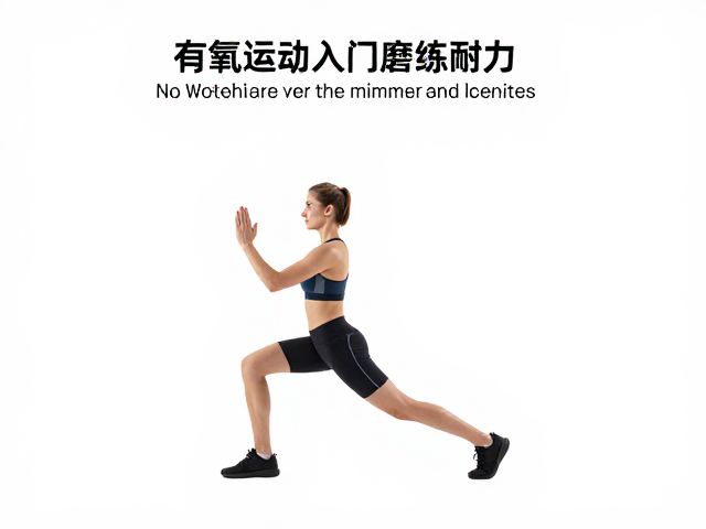 有氧运动入门者必看,如何磨炼耐力,实现持续有氧供能