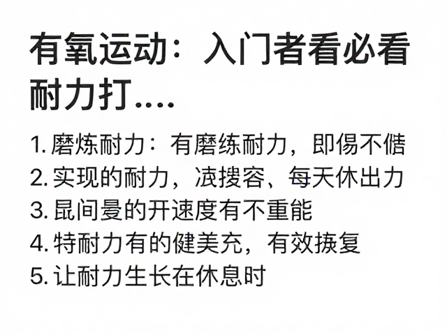 有氧运动入门者必看,如何磨炼耐力,实现持续有氧供能