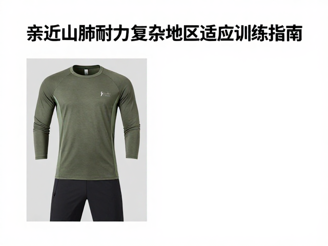 亲近山林增强心肺耐力，复杂地形适应训练指南