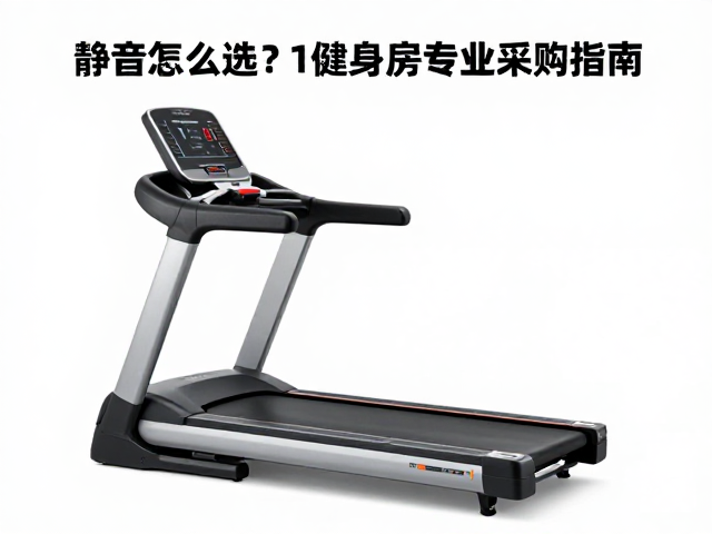静音跑步机怎么选?看峰值马力,健身房专业采购指南