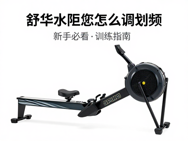 舒华水阻划船机怎么调划频SPM?新手必看训练指南
