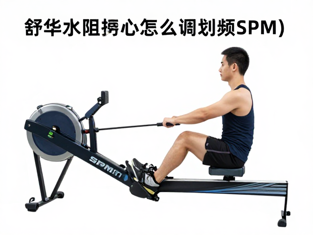 舒华水阻划船机怎么调划频SPM?新手必看训练指南